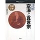 詳解 空海と真言宗―写経手本付き(宗教書ライブラリー) [単行本]