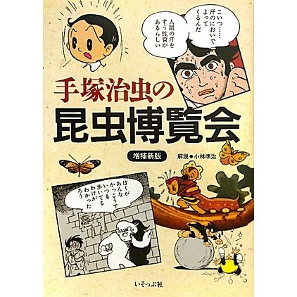 手塚治虫の昆虫博覧会 増補新版 [単行本]