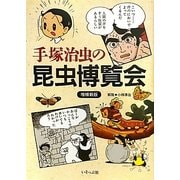 手塚治虫の昆虫博覧会 増補新版 [単行本]