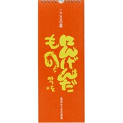 にんげんだもの－こころの暦 相田みつを作品集 [ムックその他]