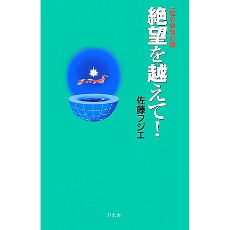 絶望を越えて!―一粒の希望の種 [新書]