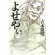 よせやぃ。 [単行本]