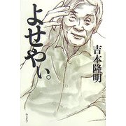 よせやぃ。 [単行本]
