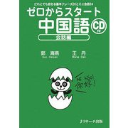 ゼロからスタート中国語 会話編―だれにでも話せる基本フレーズ20とミニ会話24 [単行本]