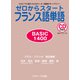 ゼロからスタートフランス語単語 BASIC1400―だれにでも覚えられるゼッタイ基礎ボキャブラリー [単行本]