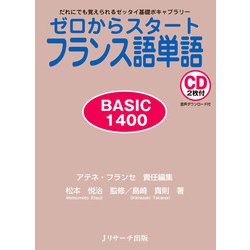 ゼロからスタートフランス語単語 BASIC1400―だれにでも覚えられるゼッタイ基礎ボキャブラリー [単行本]