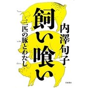 飼い喰い―三匹の豚とわたし [単行本]