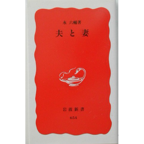夫と妻(岩波新書) [新書]