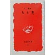 夫と妻(岩波新書) [新書]