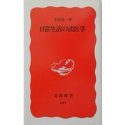 日常生活の法医学(岩波新書) [新書]