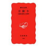 刀狩り－武器を封印した民衆(岩波新書　新赤版965) [新書]
