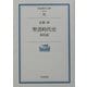 聖書時代史―新約篇(岩波現代文庫) [文庫]