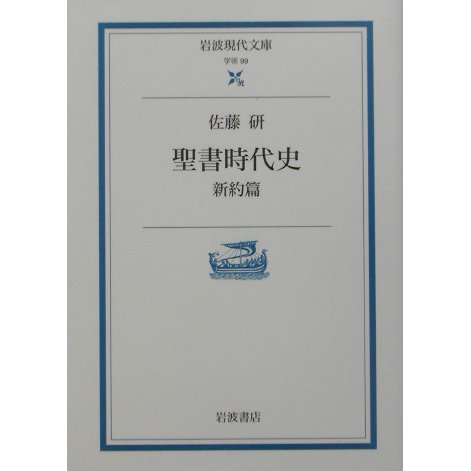 聖書時代史―新約篇(岩波現代文庫) [文庫]