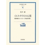 イエス・キリストの言葉―福音書のメッセージを読み解く 再編・改訂増補版 (岩波現代文庫) [文庫]