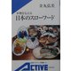 本物を伝える日本のスローフード(岩波アクティブ新書) [新書]