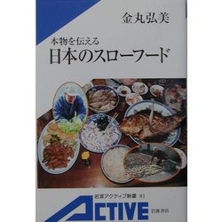 本物を伝える日本のスローフード(岩波アクティブ新書) [新書]