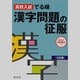 高校入試でる順漢字問題の征服 3訂版 [全集叢書]