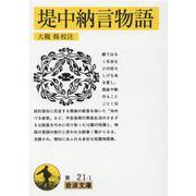 堤中納言物語(岩波文庫　黄21-1) [文庫]