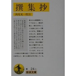 撰集抄(岩波文庫) [文庫]