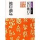 彼岸過迄 〔改版〕 (岩波文庫) [文庫]