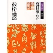 彼岸過迄 〔改版〕 (岩波文庫) [文庫]