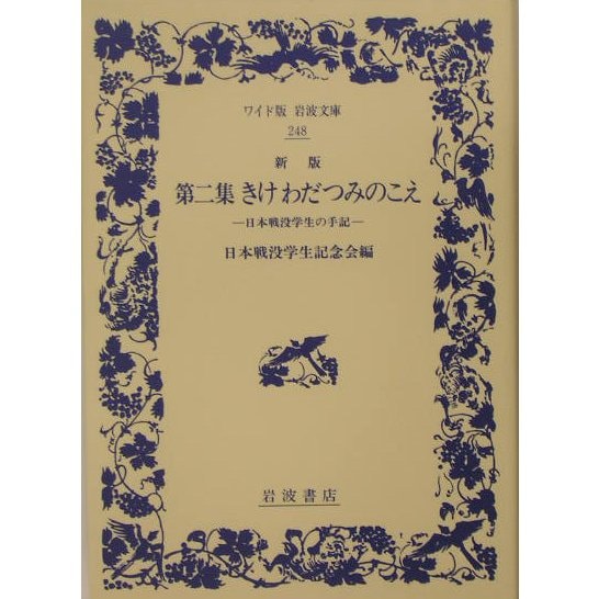 第二集 きけわだつみのこえ―日本戦没学生の手記 新版 (ワイド版岩波文庫) [全集叢書]