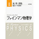 光・熱・波動－光・熱・波動(ファインマン物理学) [単行本]