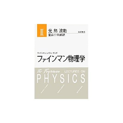 光・熱・波動－光・熱・波動(ファインマン物理学) [単行本]