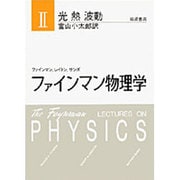 光・熱・波動－光・熱・波動(ファインマン物理学) [単行本]
