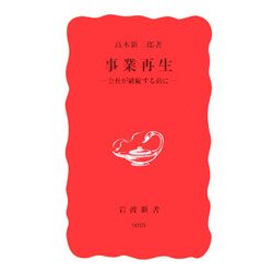 事業再生―会社が破綻する前に(岩波新書) [新書]