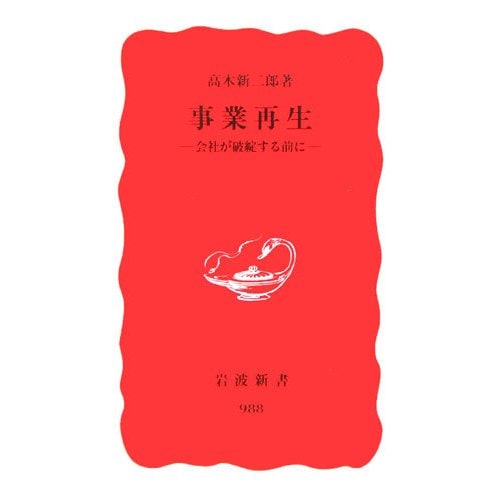 事業再生―会社が破綻する前に(岩波新書) [新書]