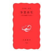 事業再生―会社が破綻する前に(岩波新書) [新書]
