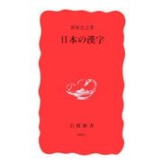 日本の漢字(岩波新書) [新書]