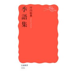 季語集(岩波新書) [新書]