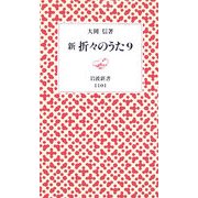 新・折々のうた〈9〉(岩波新書) [新書]