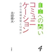 コミュニケーション―自由な情報空間とは何か(自由への問い〈4〉) [全集叢書]