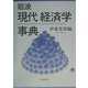 岩波 現代経済学事典 [事典辞典]