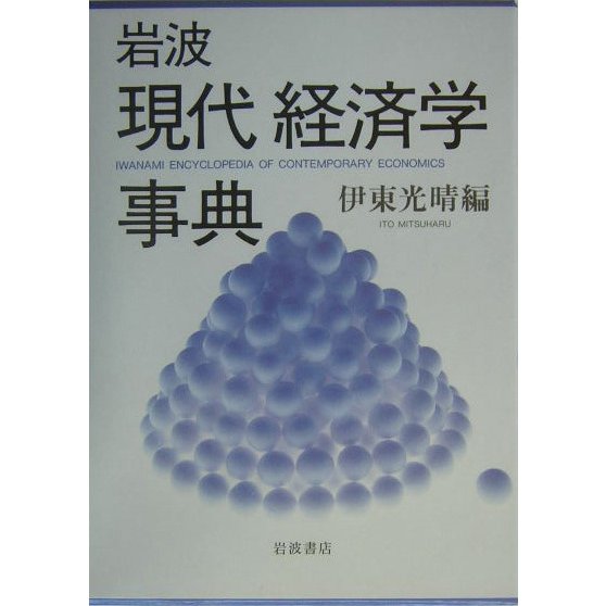 岩波 現代経済学事典 [事典辞典]