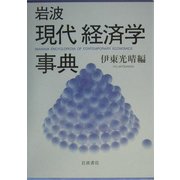 岩波 現代経済学事典 [事典辞典]