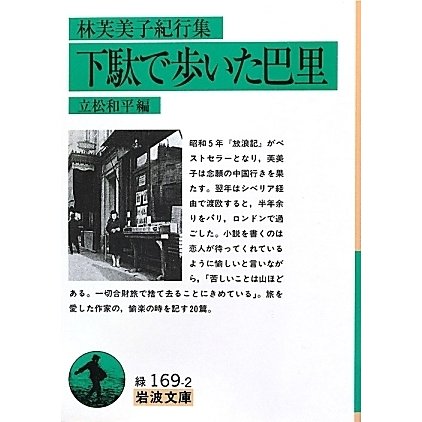 下駄で歩いた巴里―林芙美子紀行集(岩波文庫) [文庫]