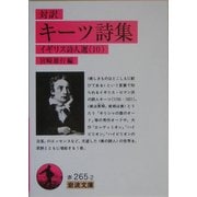 対訳 キーツ詩集―イギリス詩人選〈10〉(岩波文庫) [文庫]