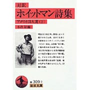 ホイットマン詩集（対訳）－アメリカ詩人選　2(岩波文庫　赤309-7) [文庫]