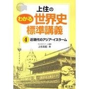 上住のわかる世界史 標準講義 全4巻セット ヨドバシ.com - 上住のわかる世界史標準講義 4 [全集叢書]の