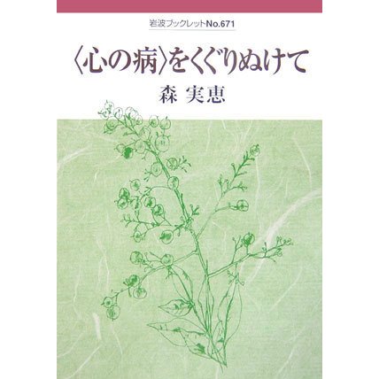 “心の病"をくぐりぬけて(岩波ブックレット〈No.671〉) [全集叢書]