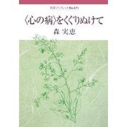 “心の病"をくぐりぬけて(岩波ブックレット〈No.671〉) [全集叢書]