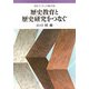 歴史教育と歴史研究をつなぐ(岩波ブックレット〈No.712〉) [全集叢書]
