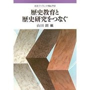 歴史教育と歴史研究をつなぐ(岩波ブックレット〈No.712〉) [全集叢書]