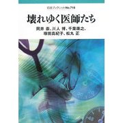壊れゆく医師たち(岩波ブックレット) [全集叢書]