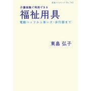 介護保険で利用できる福祉用具―電動ベッドから車いす・歩行器まで(岩波ブックレット) [全集叢書]