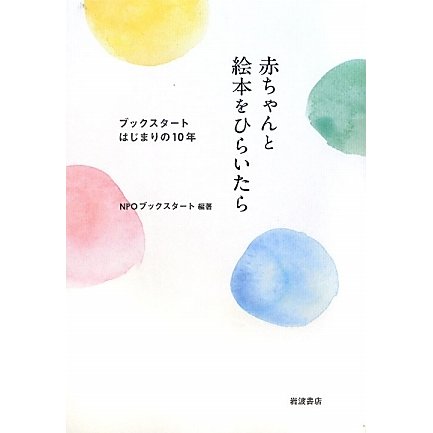 赤ちゃんと絵本をひらいたら―ブックスタートはじまりの10年 [単行本]